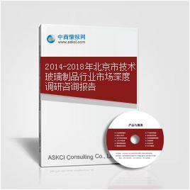 2014-2018年北京市技術(shù)玻璃制品行業(yè)市場深度調(diào)研咨詢報(bào)告——基于中商情報(bào)網(wǎng)數(shù)據(jù)解析
